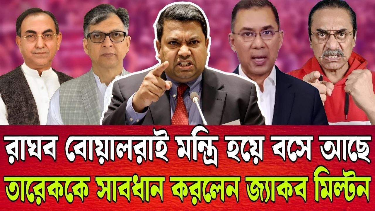 রা'ঘব বোয়ালরাই এমপি মন্ত্রি হয়ে বসে আছে । তারেককে সাবধান করলো জ্যাকব মিল্টন । TALK SHOW