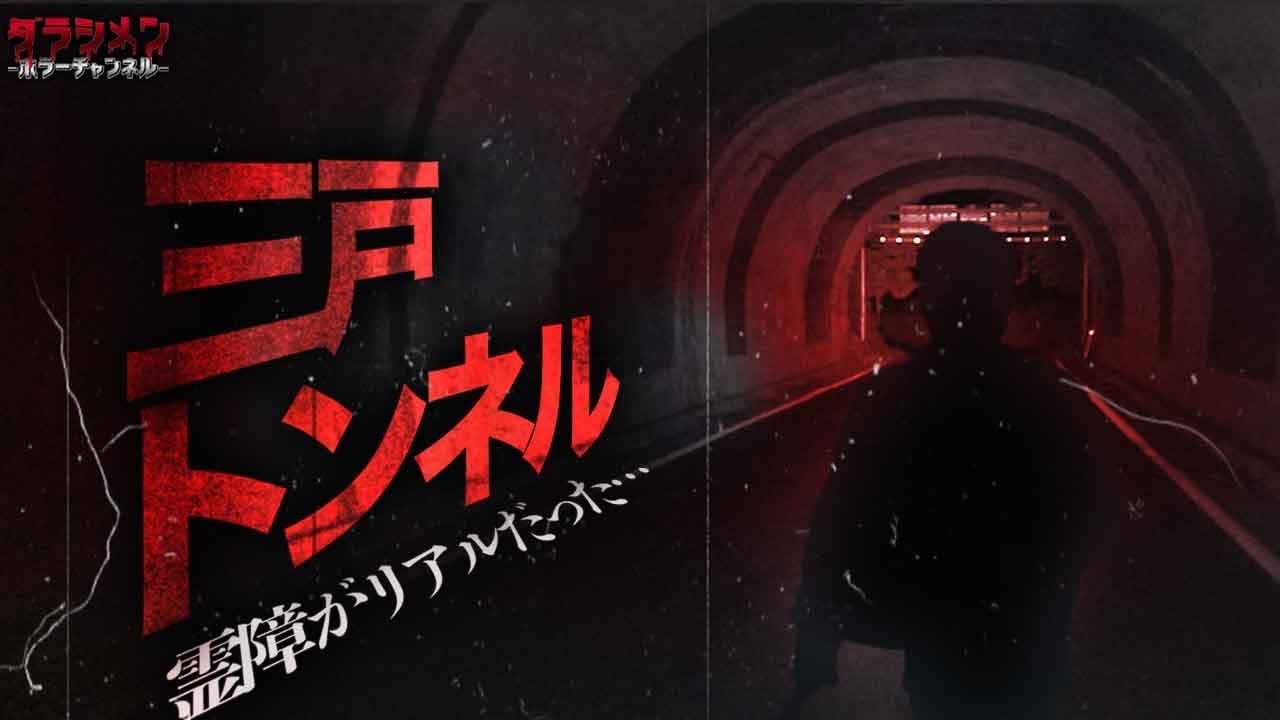 【心霊】あのトンネルに再び…少彦名神社では霊障が…