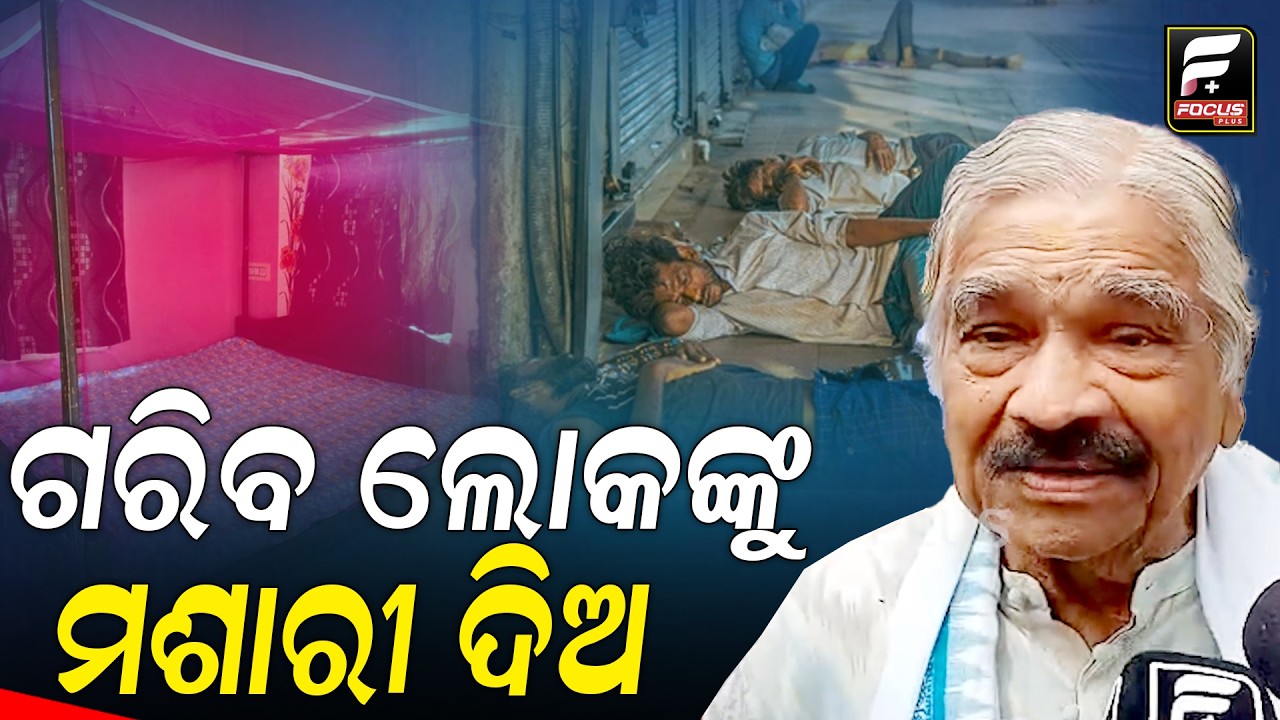 ମଶାରୀ ପାଇଁ ସରକାରଙ୍କୁ ଅନୁରୋଧ କଲେ ll FOCUS PLUS ||