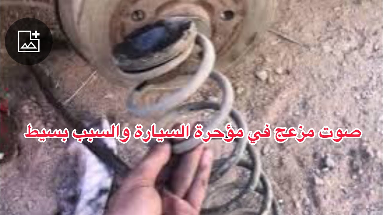 صوت مزعج في مؤخرة السياة تقرقيب والسبب بسيط