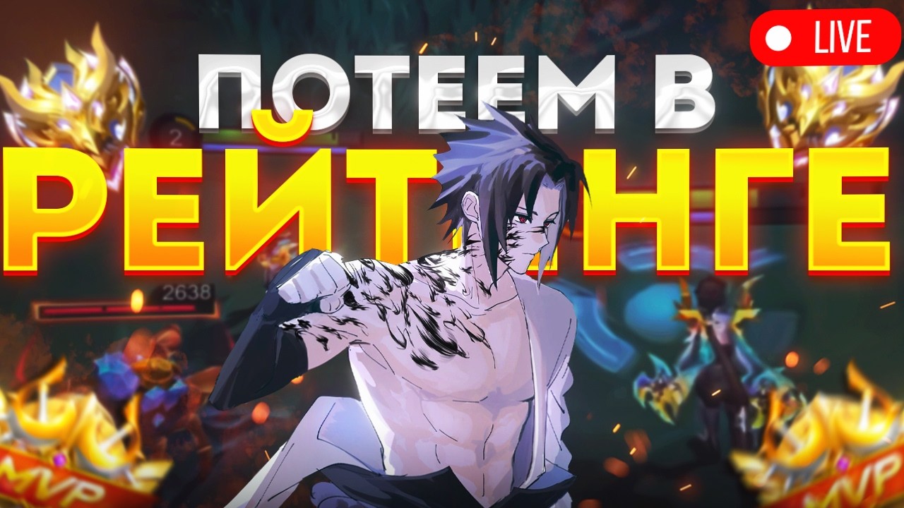 ПОТЕЕМ В СОЛО РАНГЕ БЕЗ СМС И РЕГИСТРАЦИИ В MOBILE LEGENDS?