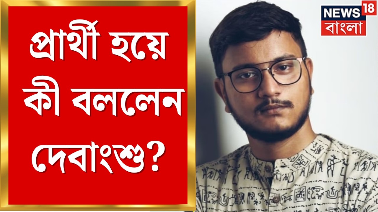 TMC Candidate List 2026 | দেওয়াল লিখন শুরু, প্রার্থী হয়ে যা বললেন Debangshu Bhattacharya !