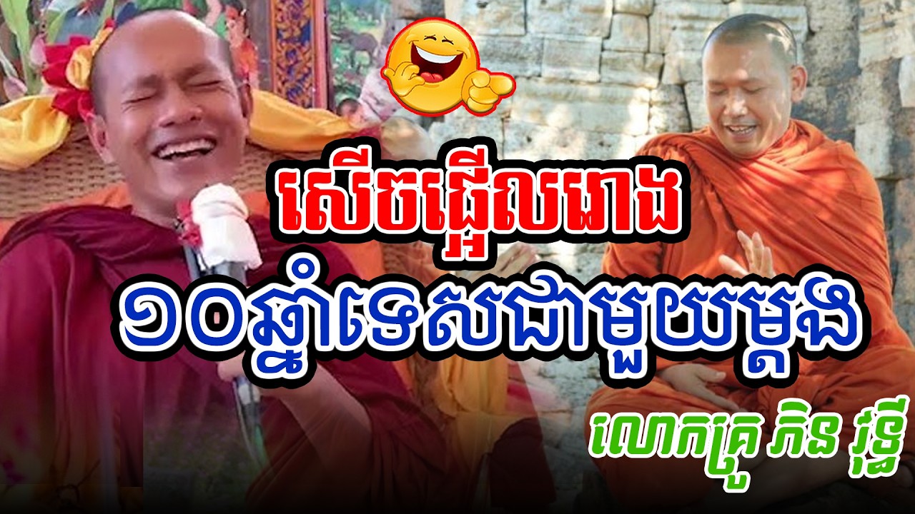 ១០ឆ្នាំទើបបានទេសជាមួយគ្នាម្ដងភិនវុទ្ធីl​Dharma talk by​ long Chantha ឡុង ចន្ថា/Chhean Sombo Official
