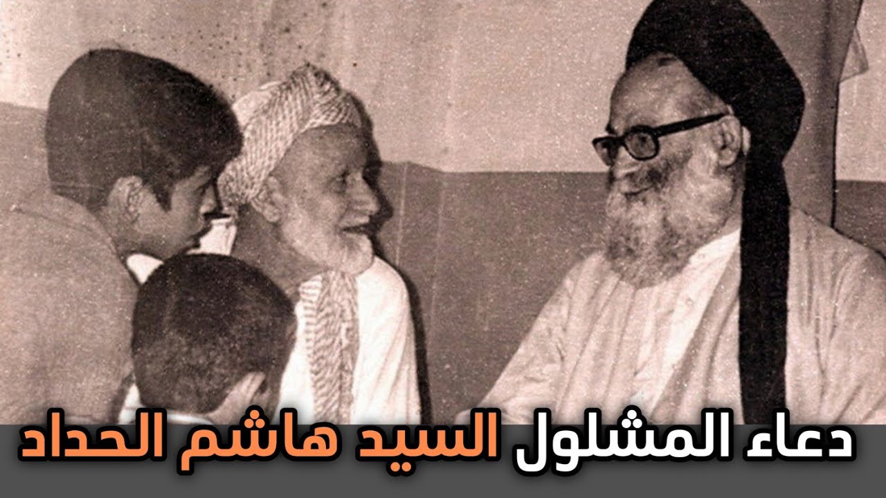 مقطع نادر جدًا || دعاء المشلول بصوت العارف بالله السيد هاشم الحداد ( رحمه الله )