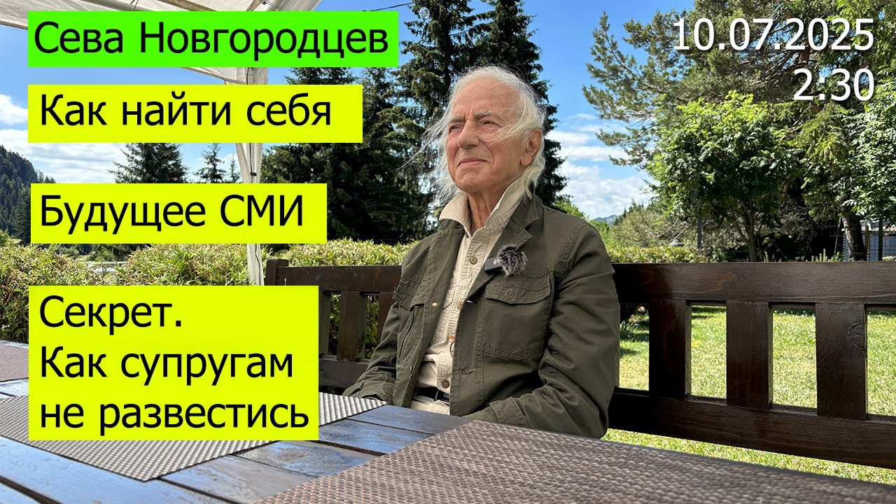 Сева Новгородцев. Мудрость.