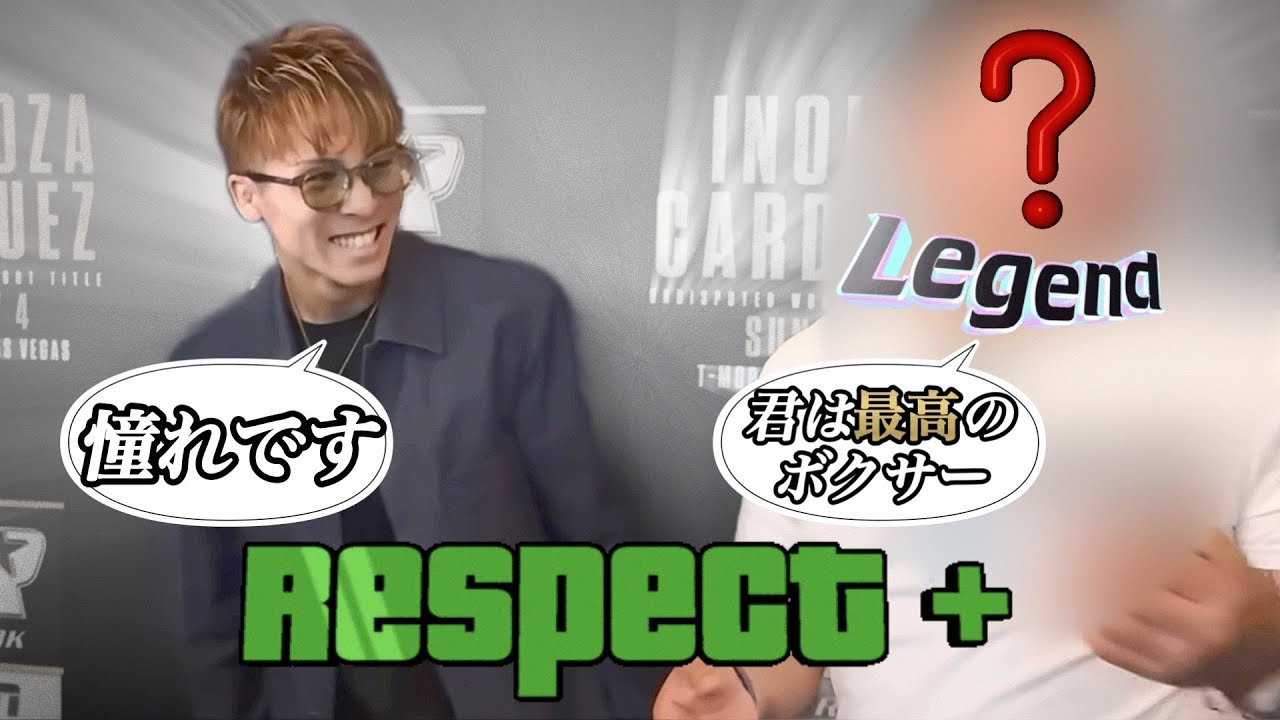 【嬉しそうな井上選手】レジェンドが語る井上尚弥