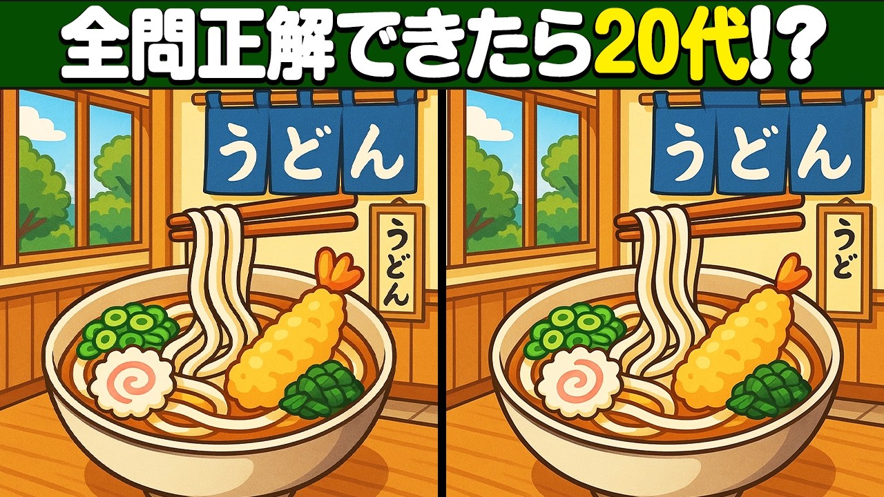 【間違い探し】60代ほとんどの人が解けない！超難問間違い探しクイズで20代の脳へ！【脳トレ】