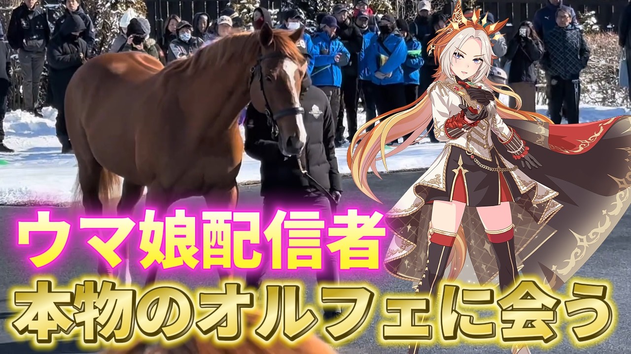 【Vlog】ウマ娘配信者が本物のオルフェーヴルに会いに行く。【社台スタリオン展示会2026】【ウマ娘プリティーダービー】
