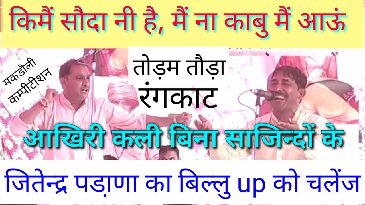 असली तोड़म तोड़ा रंगकाट | जितेन्द्र पडा़णा VS बिल्लु शर्मा | मकड़ोली कम्पीटीशन | असली हरियाणा |