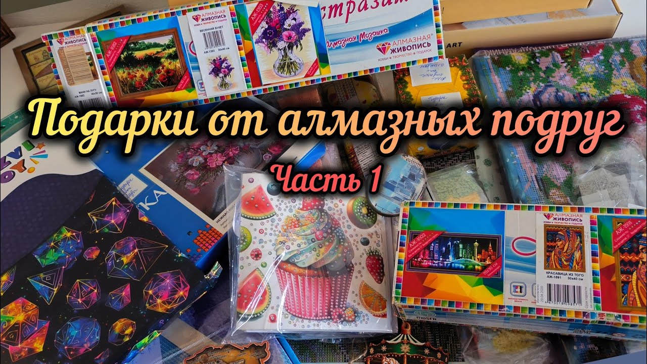 Как неожиданно! 💓💓💓Алмазка объединяет! Распаковка подарков, первая серия😎