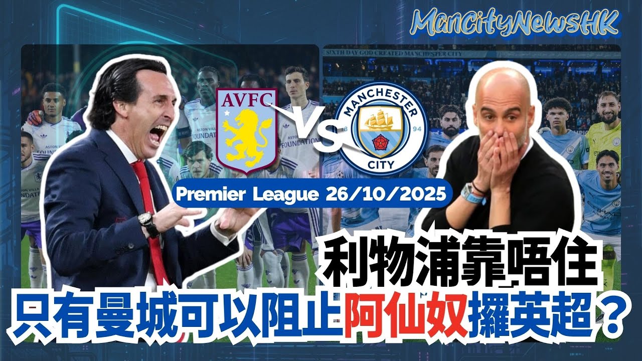【城勝追擊】英超 阿士東維拉 對 曼城｜利物浦靠唔住 只有曼城可以阻止阿仙奴攞英超？｜維拉今季大起大落 有歐聯後遺症？｜