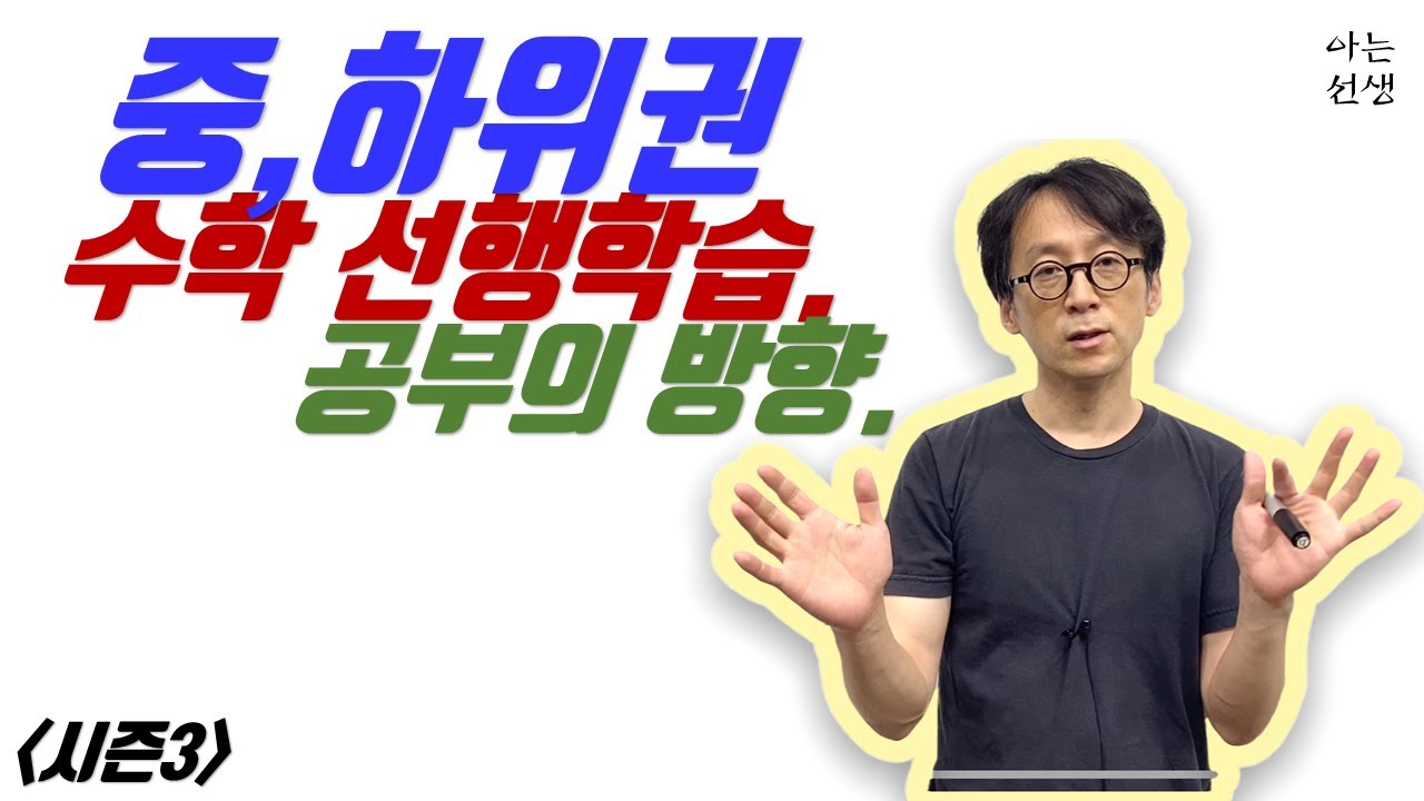 [S3-32] 중,하위권의 선행학습 방법 | 실력이 올리는 수학 공부