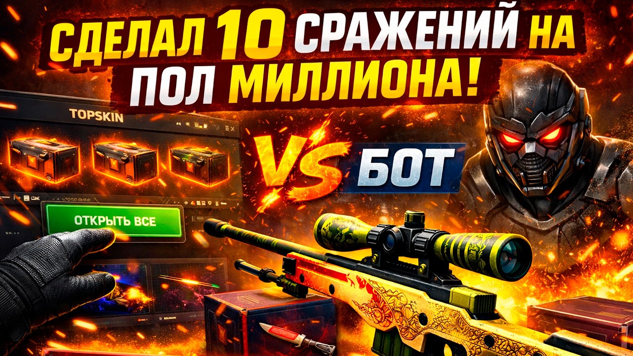 СДЕЛАЛ 10 СРАЖЕНИЙ НА ПОЛ МИЛЛИОНА НА TOPSKIN! (CS2/КС2)
