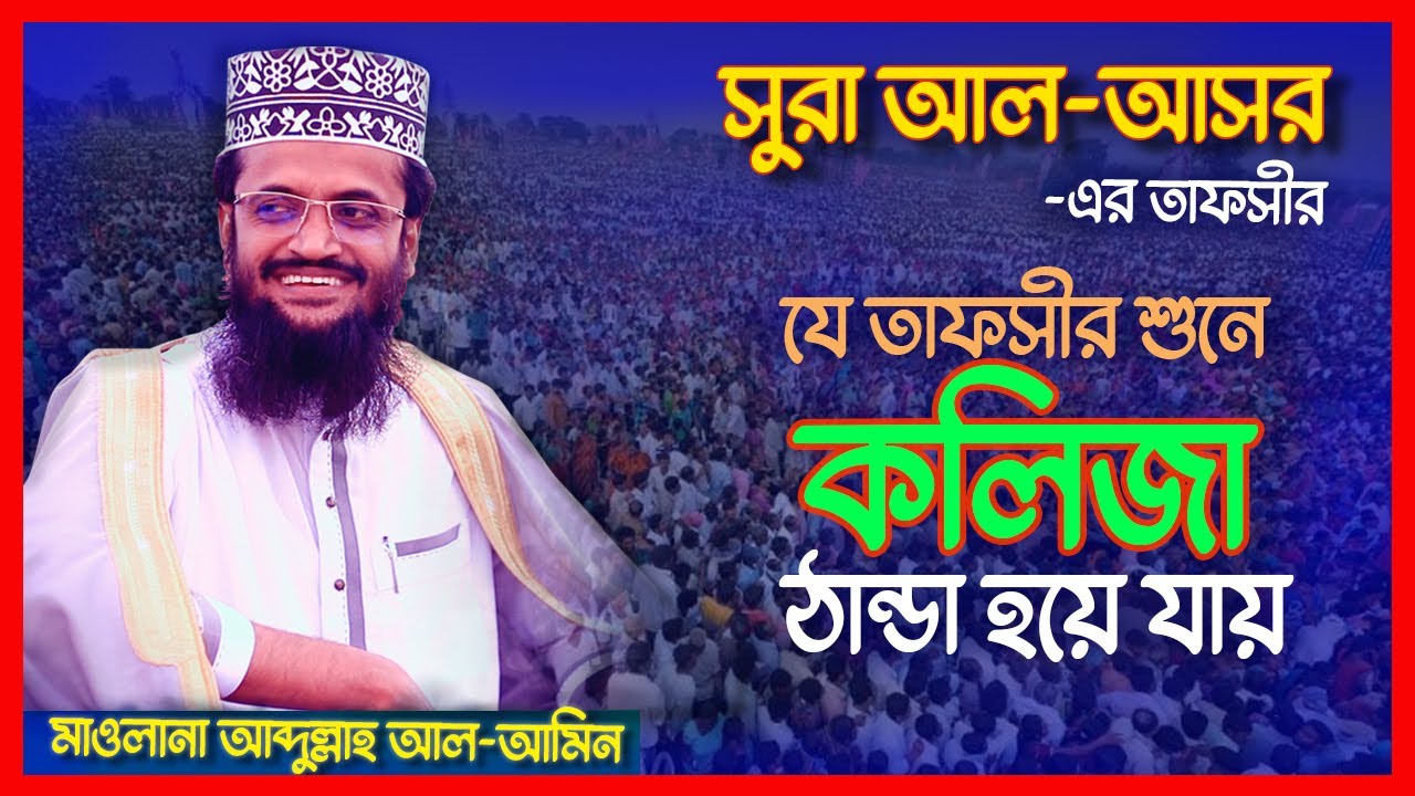 সূরা আসর এর তাফসীর | যে তাফসীর শুনে কলিজা  ঠান্ডা হয়ে যায়  আব্দুল্লাহ আল আমিন | Abdullah Al Amin