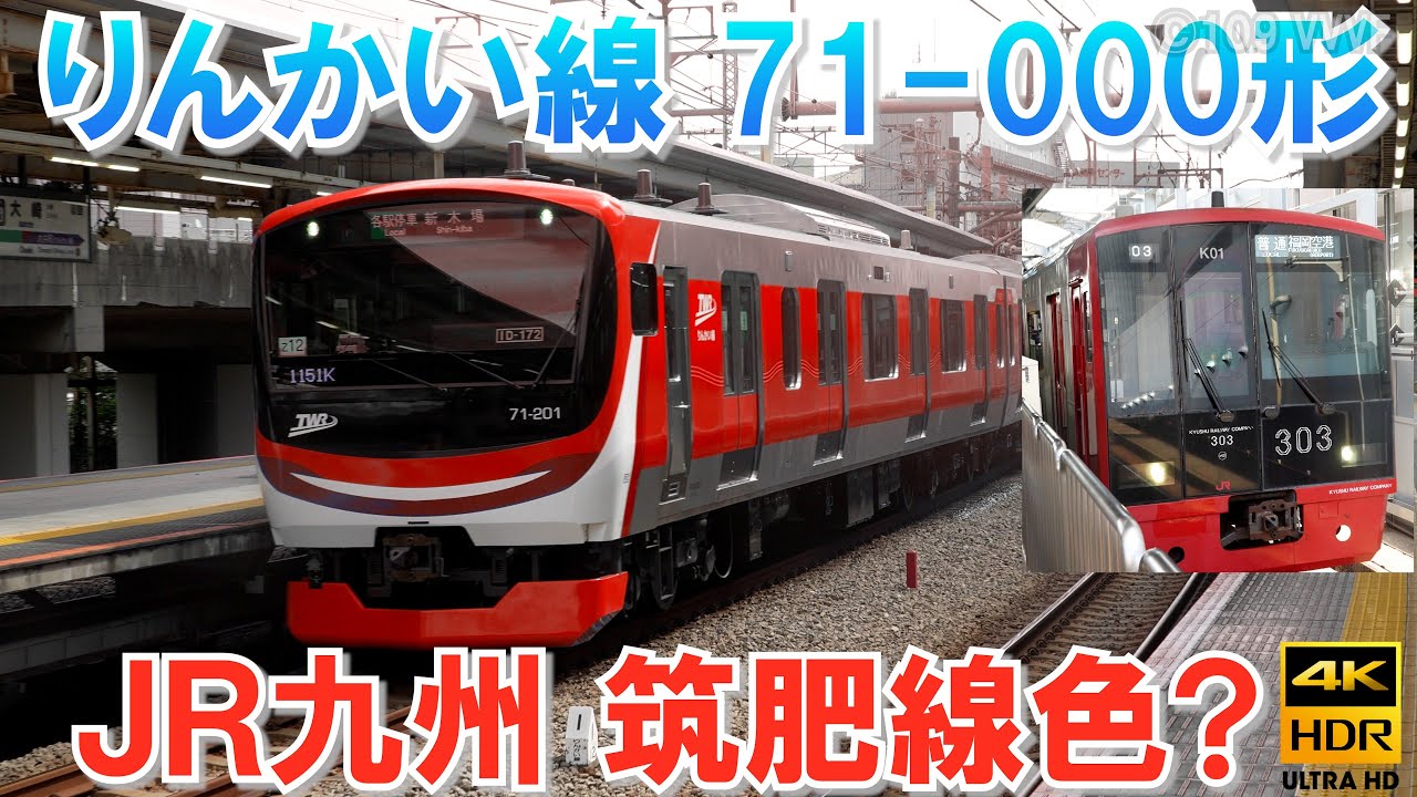 りんかい線 新車 71-000形 JR九州色が動きます！筑肥線色 303系風  ウソ電