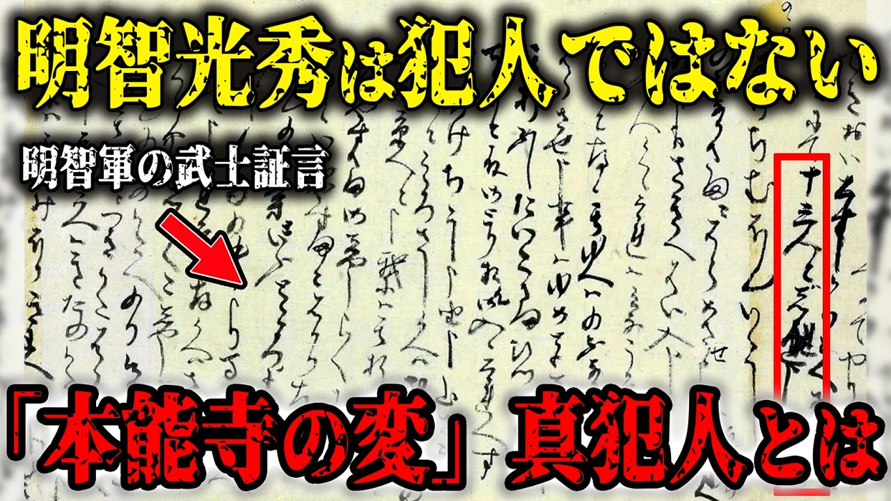 【前編】本能寺の変の犯人は明智光秀ではない…最新研究で判明した隠された本当の黒幕と衝撃の真犯人の正体とは？