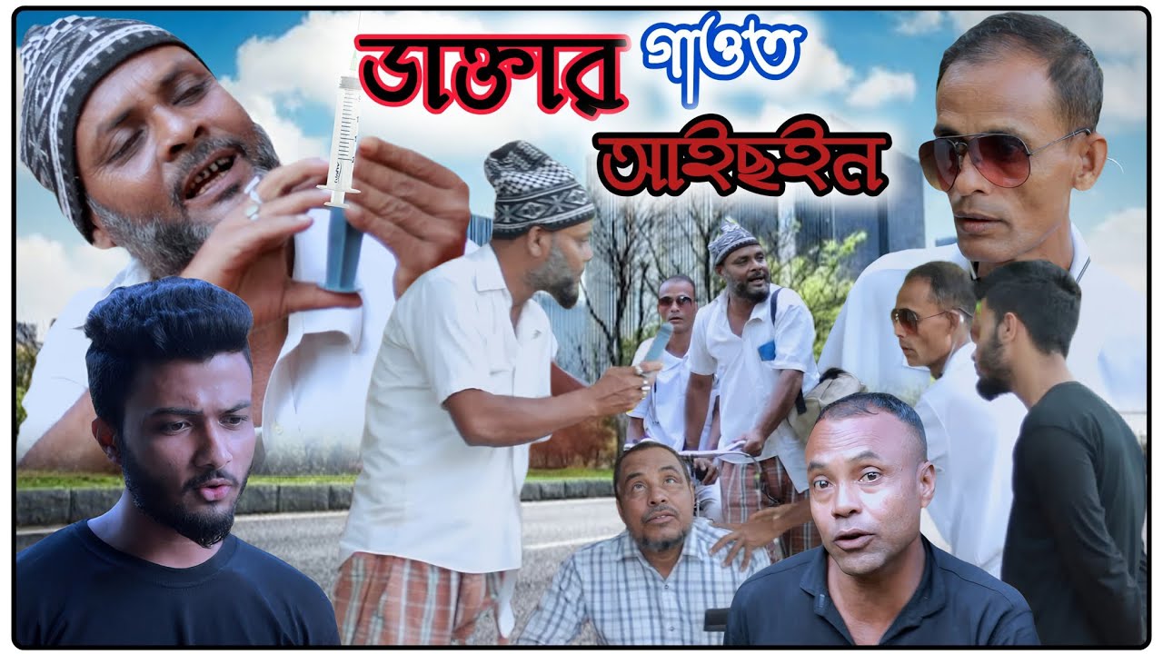ডাক্তার গাওত আইছইন/ সিলেটি আঞ্চলিক নাটক