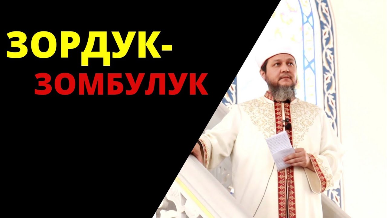 ЗОРДУК - ЗОМБУЛУК /ФАРХАТ АЖЫ ЮСУПОВ