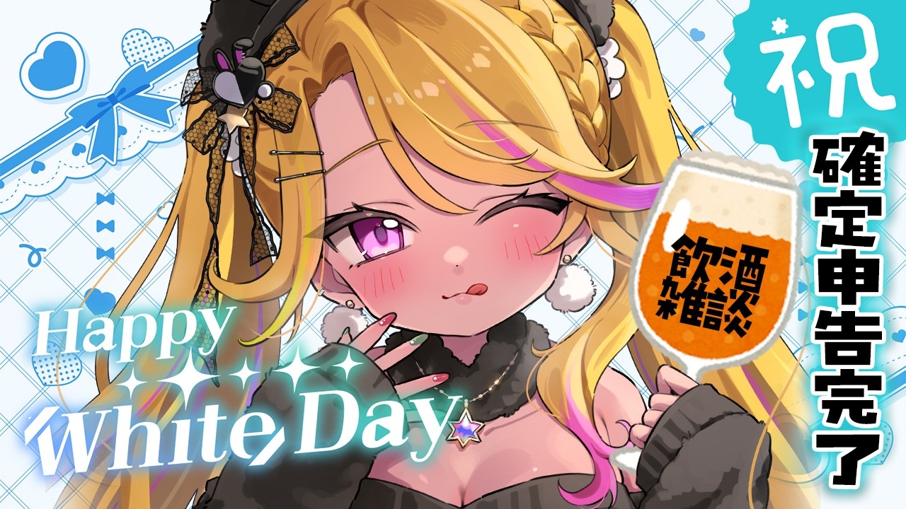 【🔴#飲酒雑談】㊗確定申告完了お祝い会場🎉ハッピーホワイトデー💙✨