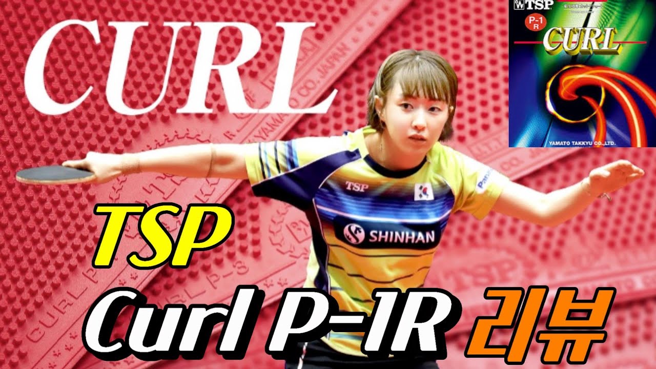 [용품리뷰] [ENG] TSP Curl P-1 리뷰(Review)