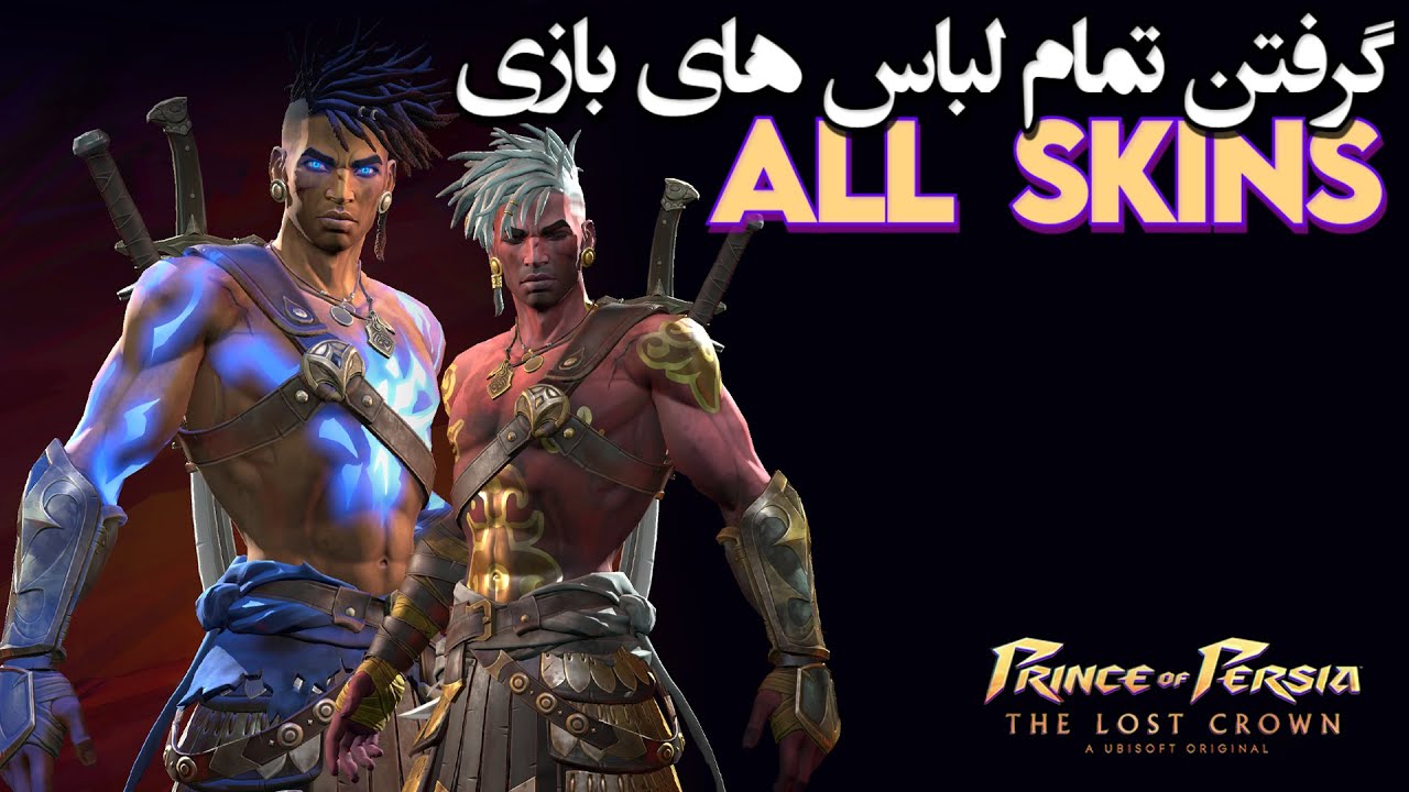 آموزش گرفتن تمام لباس های بازی شاهزاده ایرانی
