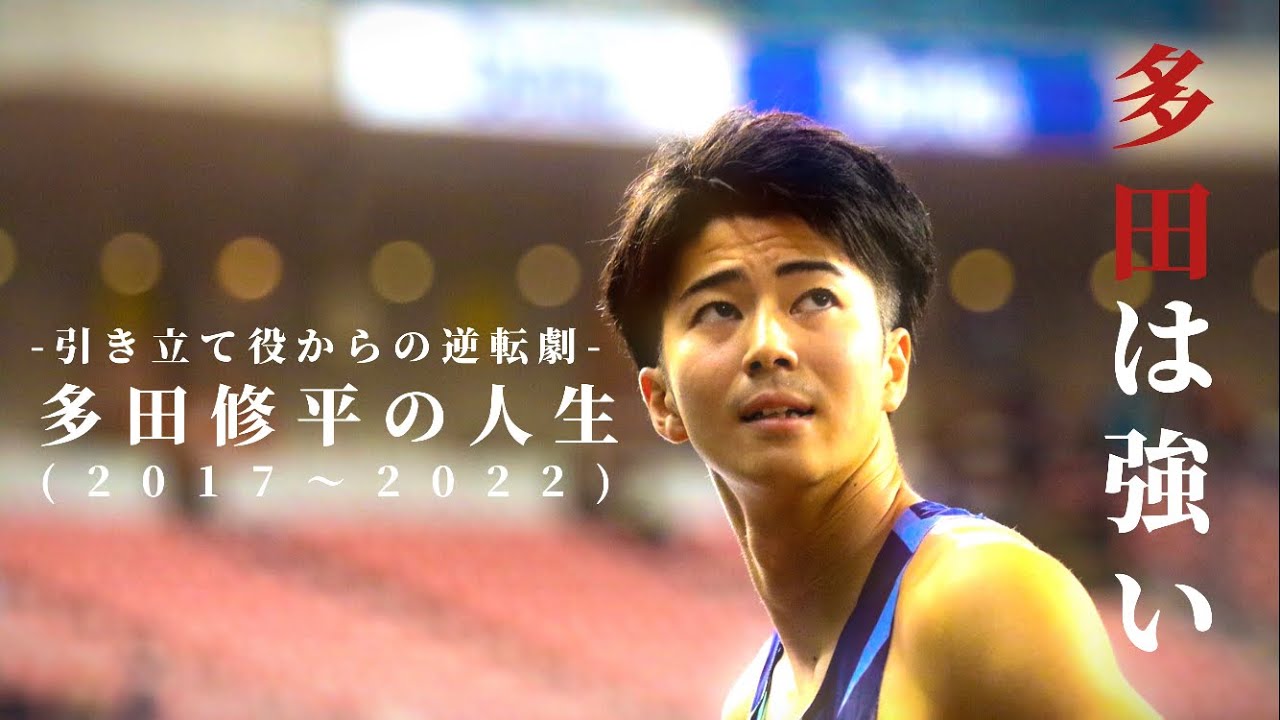 【多田修平/陸上競技】-多田修平は強い- イエスタデイ×多田修平