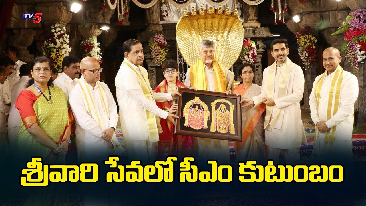 శ్రీవారి సేవలో సీఎం కుటుంబం - Nara Devansh Birthday -CM Chandrababu & Family Visits Tirumala | TV5