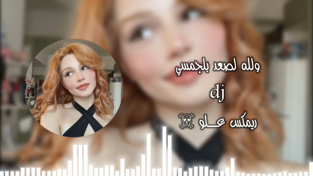 ولله لصعد بلجمسي | ريمكس تيك توك اترند 2024 اغاني عراقيه #علو