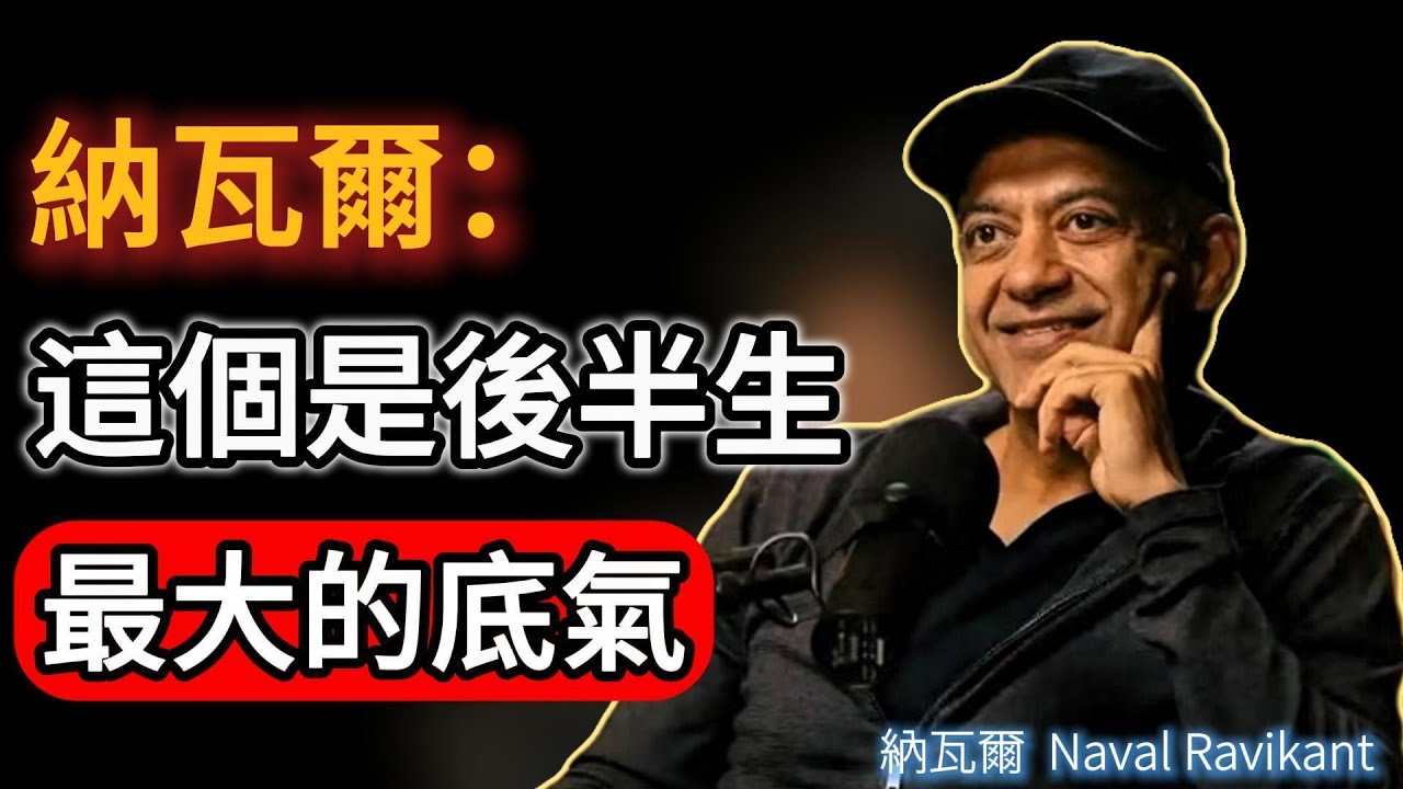 女人後半生最大的底氣，不是丈夫和孩子，而是這樣東西（納瓦爾財富觀）#naval #引導放鬆 #女性