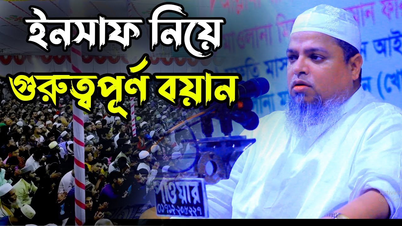ইনসাফ নিয়ে গুরুত্বপূর্ণ বয়ান আল্লামা খালেদ সাইফুল্লাহ আইয়ূবী। Khaled Saifullah Ayubi New Waz 2024.
