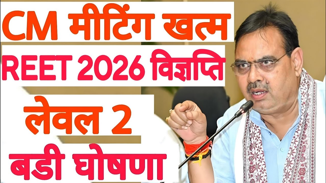 REET 2026 विज्ञप्ति | लेवल 2 बडी घोषणा | राजस्थान माध्यमिक शिक्षा बोर्ड | RSSB REET BSER 