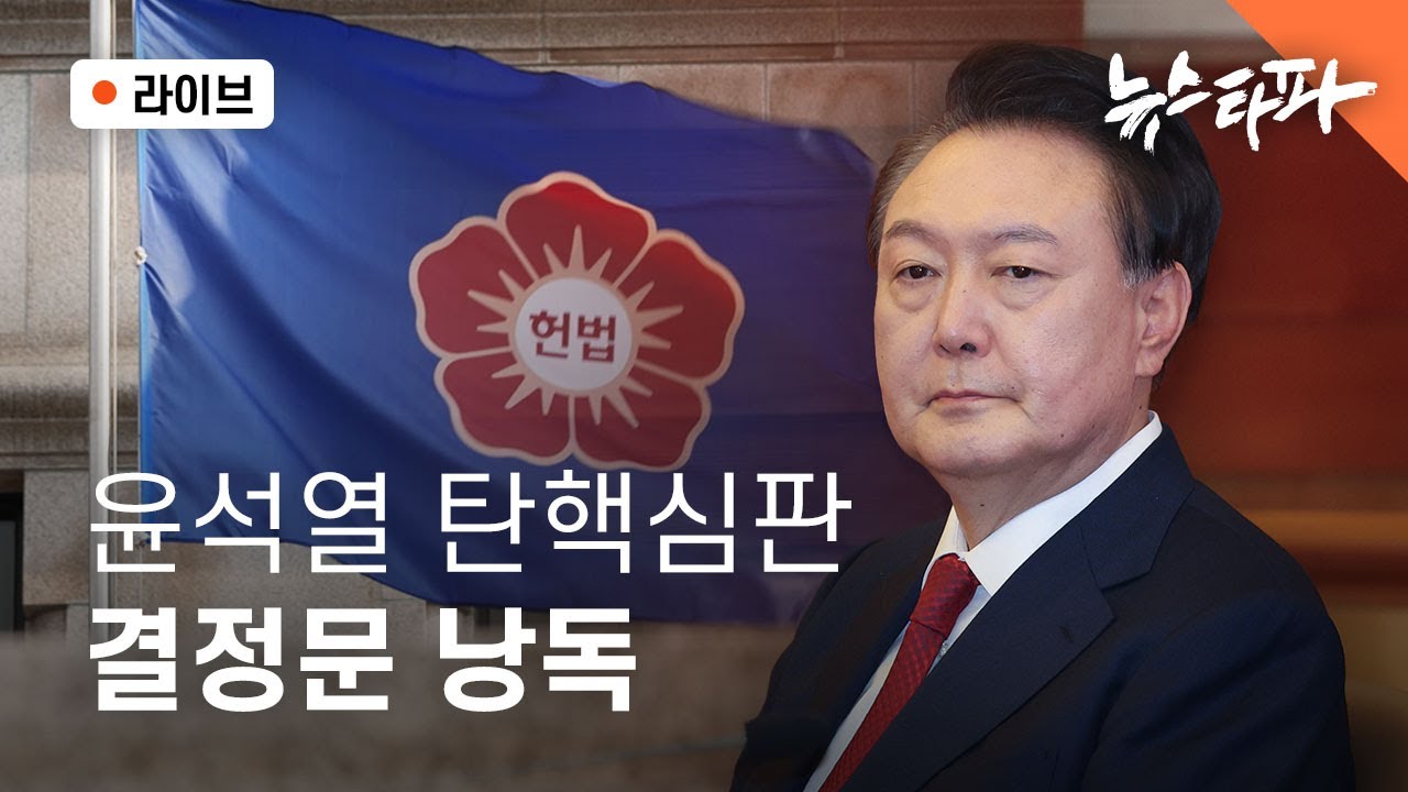 [🔴뉴스타파 라이브]  윤석열 대통령 탄핵심판 생중계
