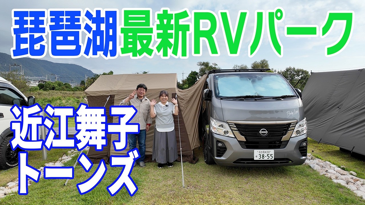 【キャラバン車中泊】2025年10月10日オープンの近江舞子トーンズの魅力をいち早くお届けします！
