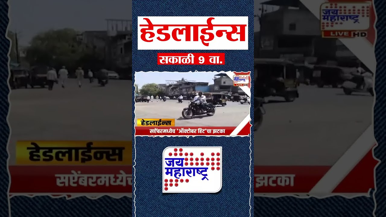 Top Headlines Today | 24 September 2026 | 09 AM | Jai Maharashtra News | Breaking News | Politics