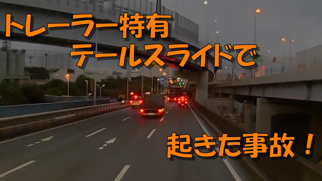 トレーラー特有テールスライドで起きた事故！