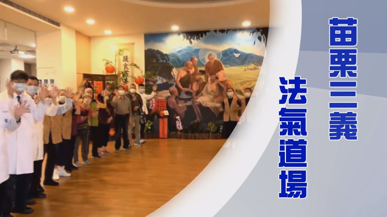 三義慈濟中醫醫院｜有法氣的道場｜人間福田勤耕耘｜證嚴上人｜人間菩提 20250423