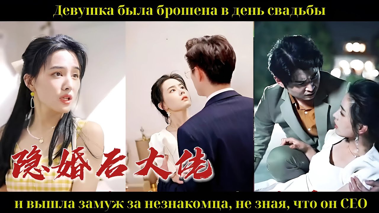 Девушка была брошена в день свадьбы и вышла замуж за незнакомца, не зная, что он CEO