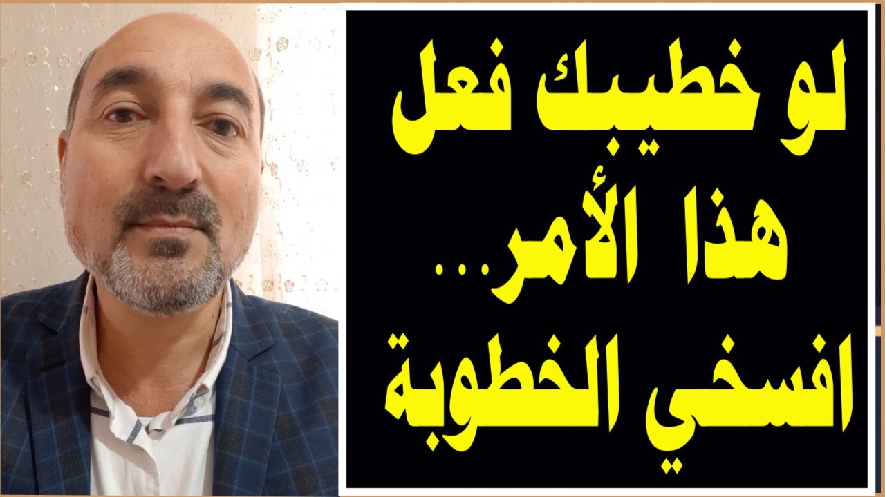 لو خطيبك فعل هذا الأمر  افسخي الخطوبة مباشرة | غياث خليل