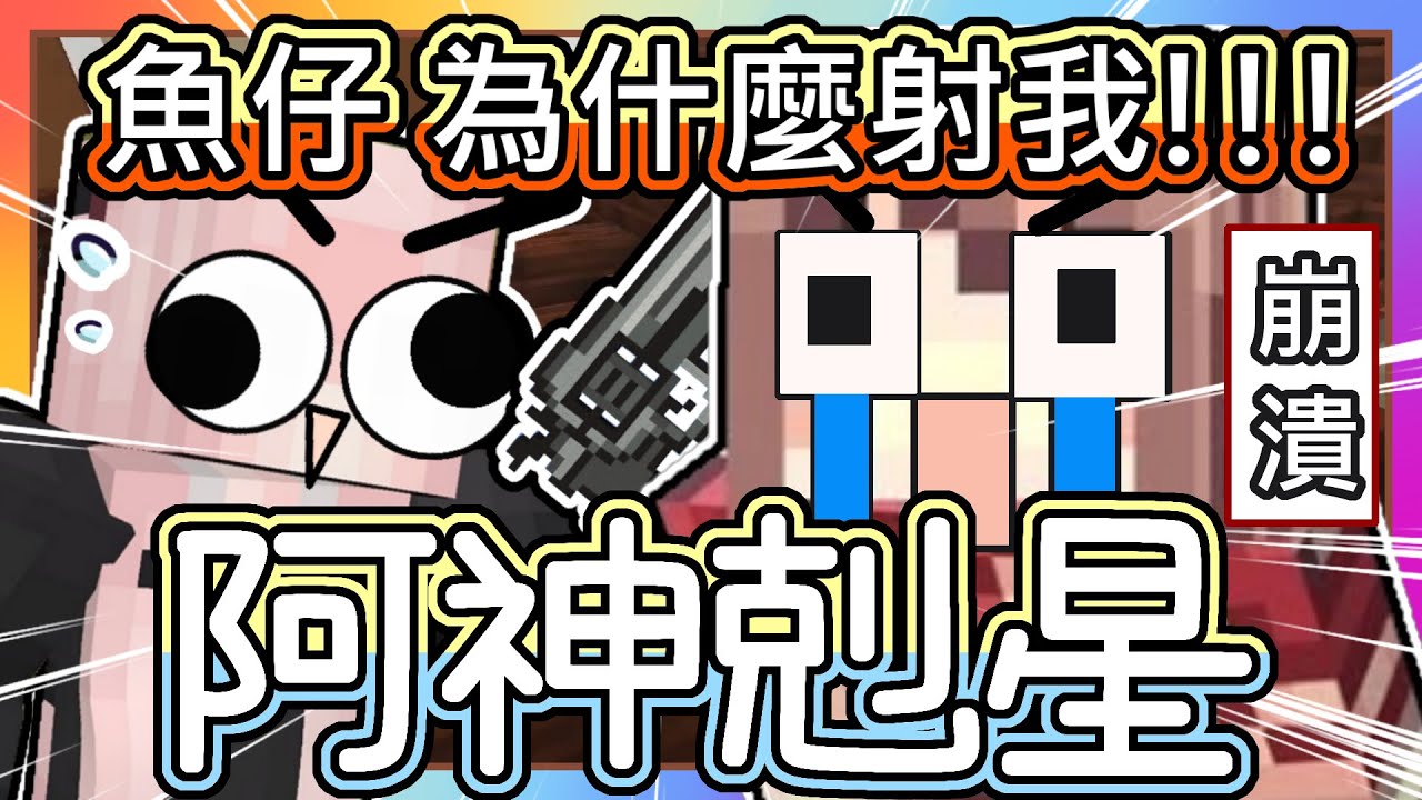 【麥塊 Minecraft】超爆笑❗ Youtuber🐺狼人殺【阿神剋星–魚仔😂⁉️】明明一群人 就是可以不小心射ｓ阿神😭｜阿神崩潰： 魚仔！！｜比鬼還可怕｜ft. 阿神、阿謙、紅月、阿斯、羽毛、麥麥