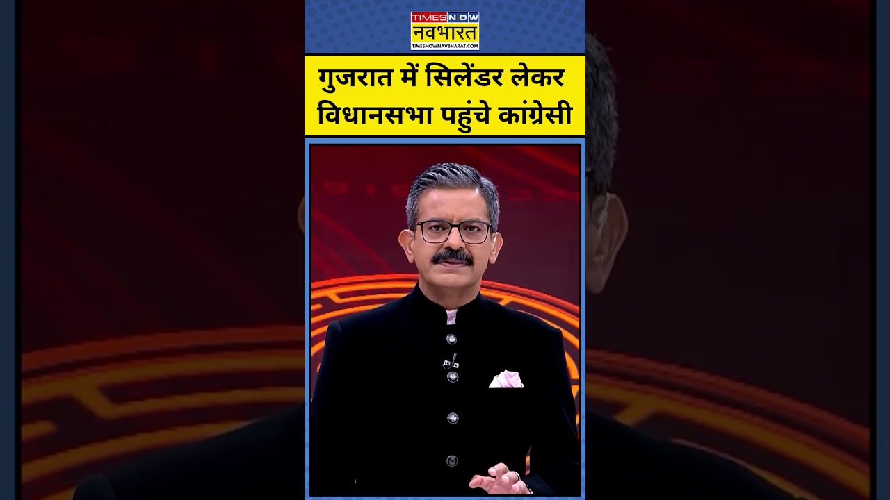 Chakraview | Sumit Awasthi | Gujarat में सिलेंडर लेकर विधानसभा पहुंचे कांग्रेसी। #lpgcrisis #gujarat