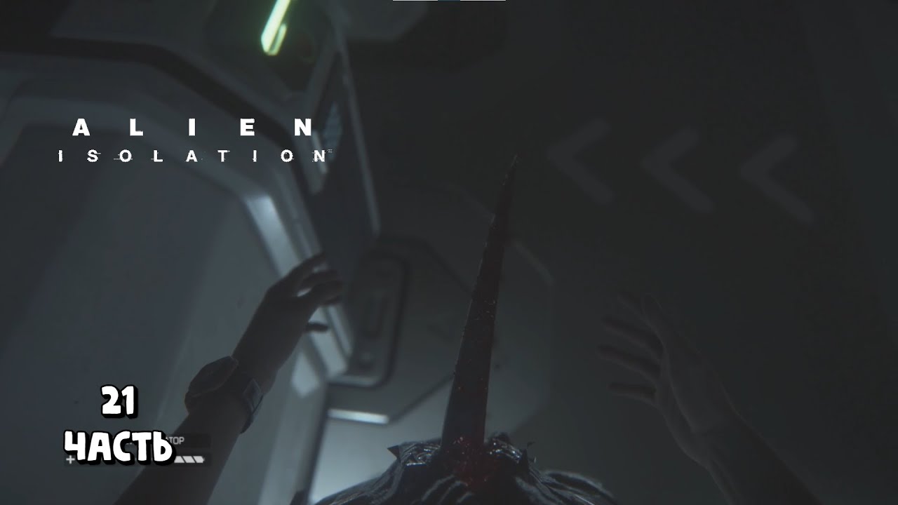 Один против чужих / Alien: Isolation / прохождение 21
