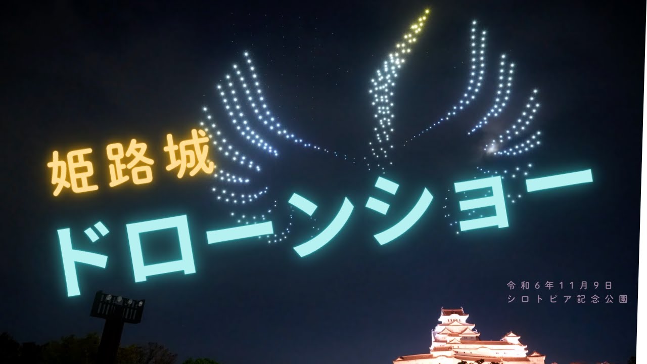 2024　姫路城ドローンショー
