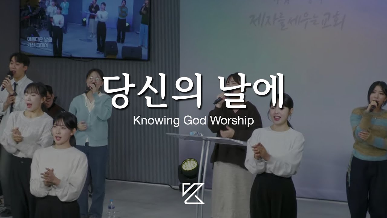 당신의 날에 | 노잉갓워십