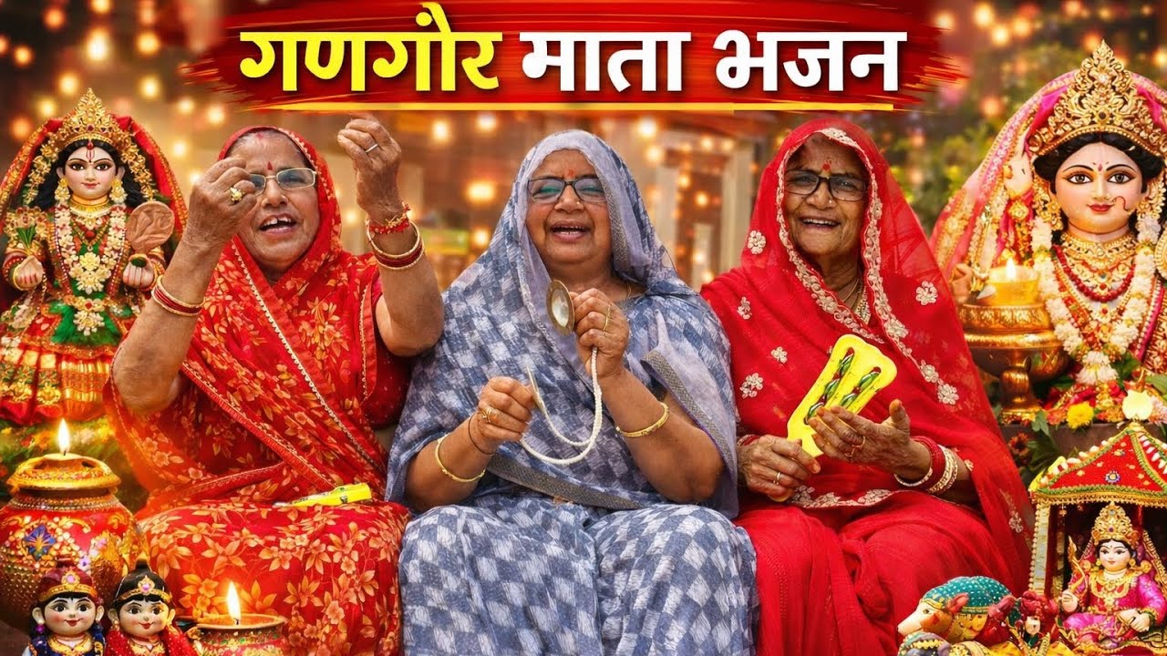 गणगौर माता का बहुत ही शानदार भजन गीत!! आ टिकी म्हारी#gangaurkegeet #gangaursong #gangaurspecial