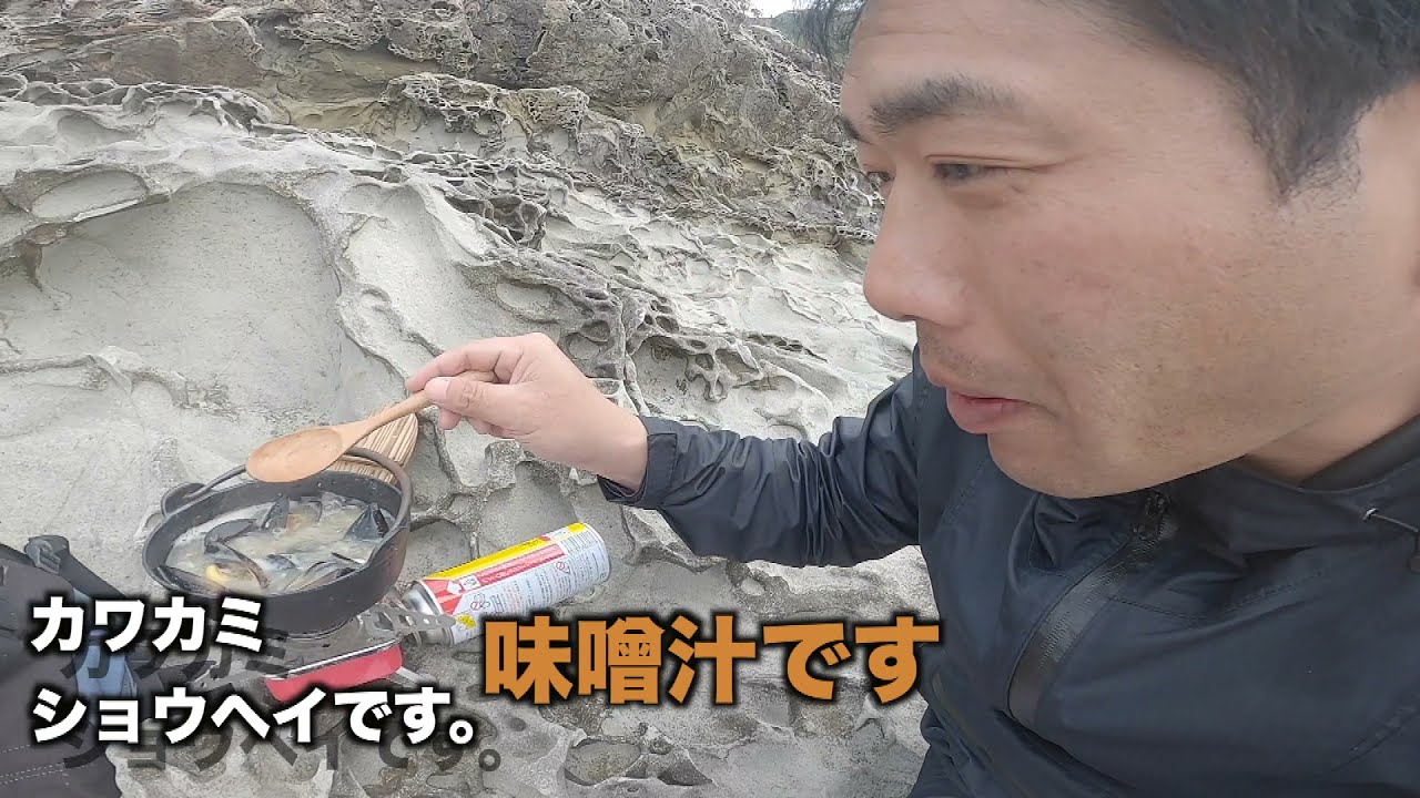 イカダに生えてたムール貝を食べたら腹壊したw磯で味噌汁   HD 1080p