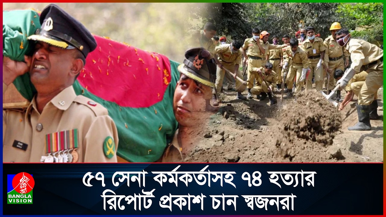 পিলখানা হত্যাকাণ্ডের তদন্ত প্রতিবেদন প্রকাশের দাবি শহীদ পরিবারগুলোর