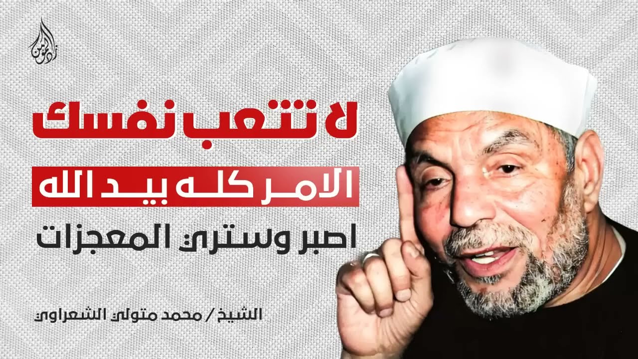 لا تحمل همًّا فكل شيء بيد الله ¦ توكل عليه وستري العجب ¦ درس اكثر من رائع للشيخ الشعراوي