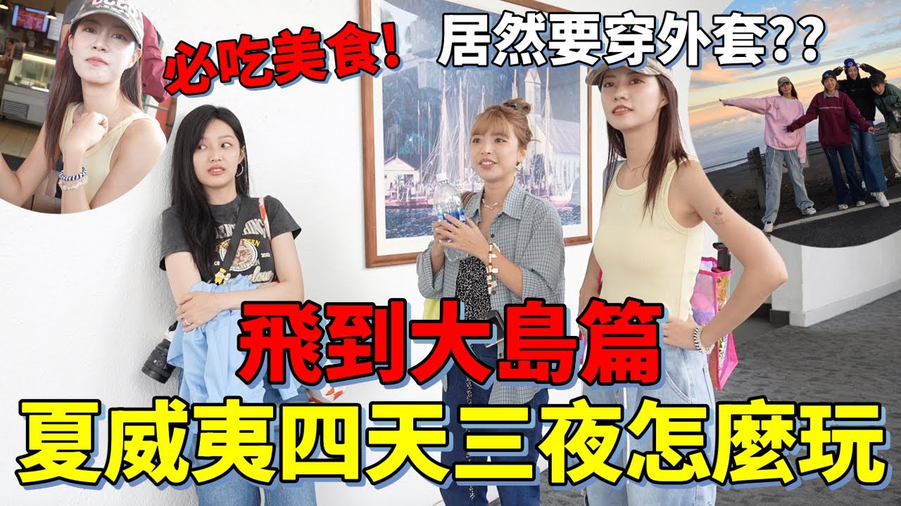 美國夏威夷4天3夜旅行！網紅打卡夏威夷生拌飯店！挑戰上山夜間觀星超美、差點冷死...居然要穿外套??四閨女的美國冒險之旅｜一隻阿圓