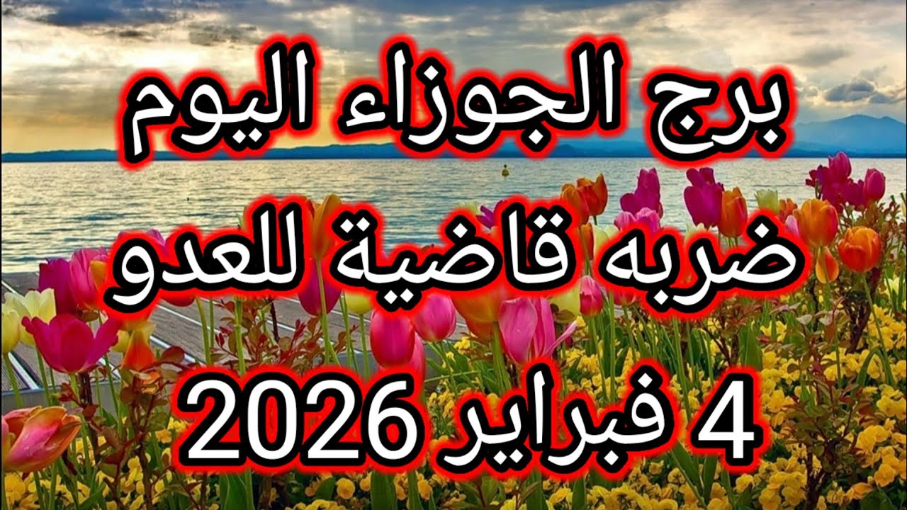 توقعات برج الجوزاء اليوم🔮👭ضربه قاضية للعدو 👊⁉️4 فبراير 2026 📝