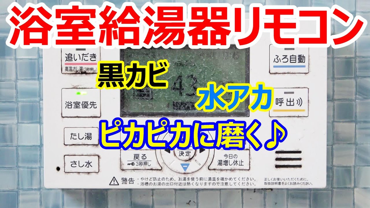 浴室給湯器リモコン磨き 黒カビ 水垢ウロコ掃除 コロナ エコキュート
